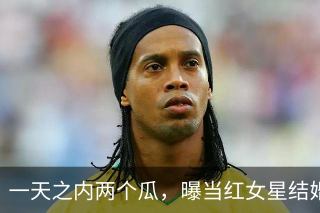 一天之内两个瓜，曝当红女星结婚又离婚，张家齐母亲再引争议
