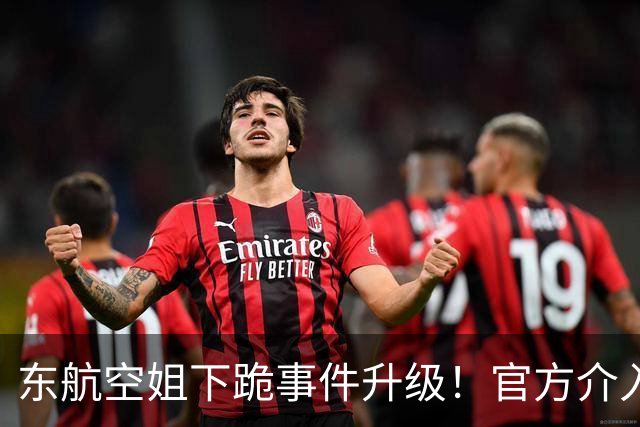 东航空姐下跪事件升级！官方介入，目击者发声，咆哮男子辱骂威逼
