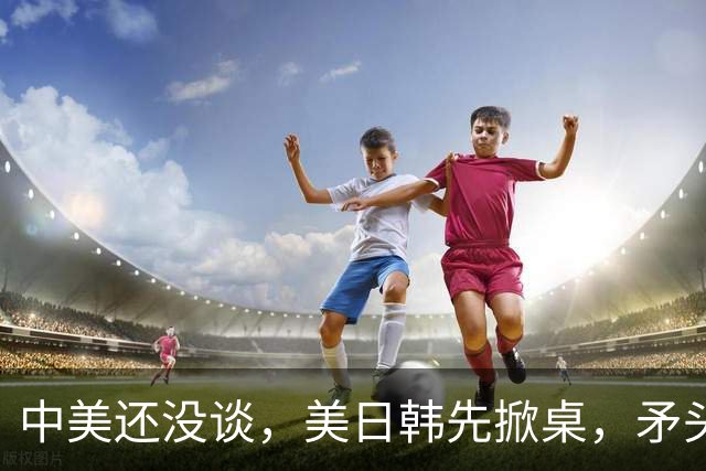 中美还没谈，美日韩先掀桌，矛头直指中国，华盛顿这手算盘打得响