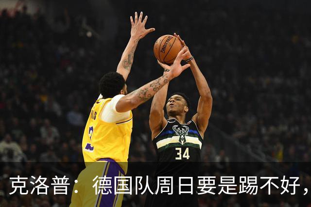 克洛普：德国队周日要是踢不好，我的额角秃就会回来