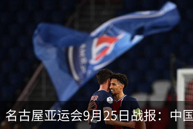名古屋亚运会9月25日战报：中国队单日18金刷新多项纪录，26日将突破百金