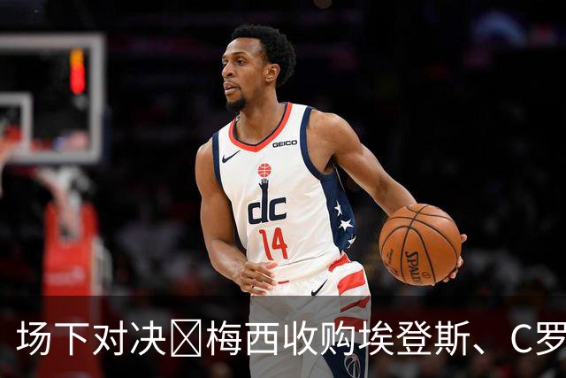 场下对决👀梅西收购埃登斯、C罗收购阿尔梅里亚，两队同在西乙