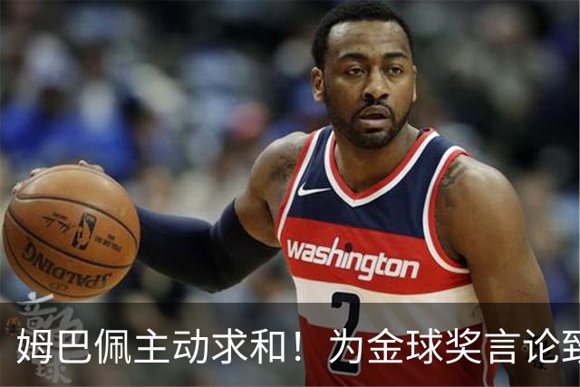 姆巴佩主动求和！为金球奖言论致电登贝莱，图拉姆从中调解！