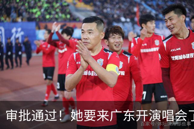 审批通过！她要来广东开演唱会了！