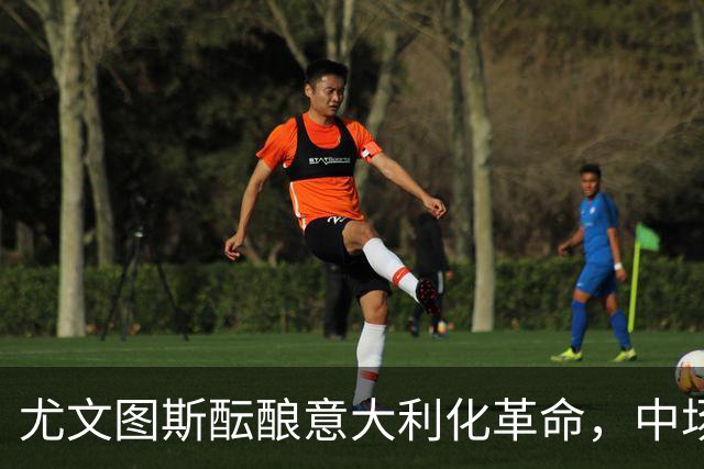 尤文图斯酝酿意大利化革命，中场引援锁定佛罗伦萨新星