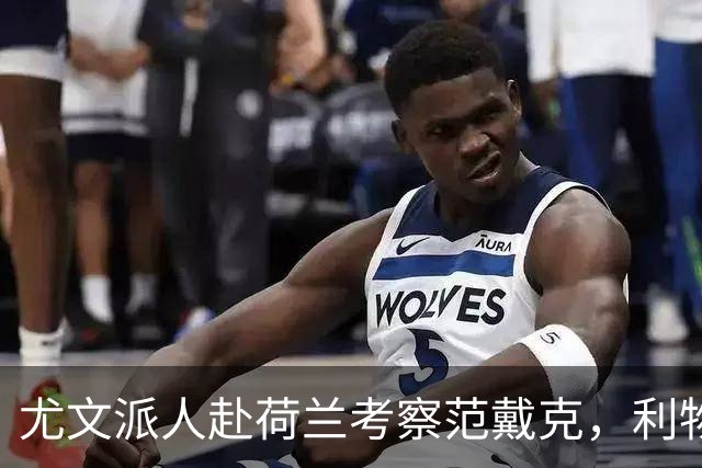 尤文派人赴荷兰考察范戴克，利物浦续约拖到4月恐人财两空