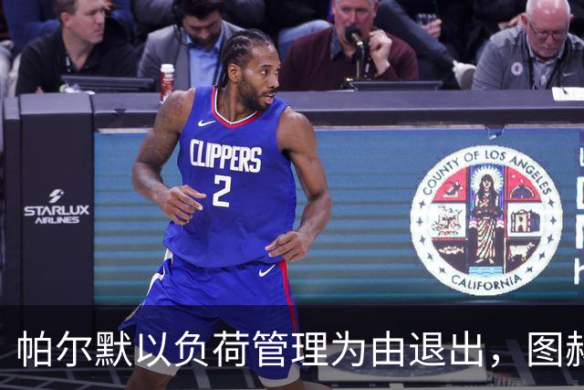 帕尔默以负荷管理为由退出，图赫尔直言失望
