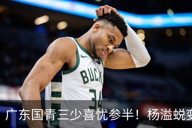 广东国青三少喜忧参半！杨溢蜕变，王洪泽中规中矩，陈家政犯迷糊