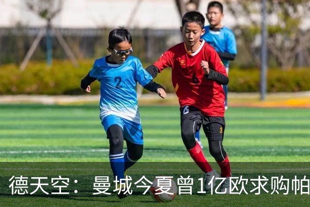 德天空：曼城今夏曾1亿欧求购帕夫洛维奇，但遭球员拒绝