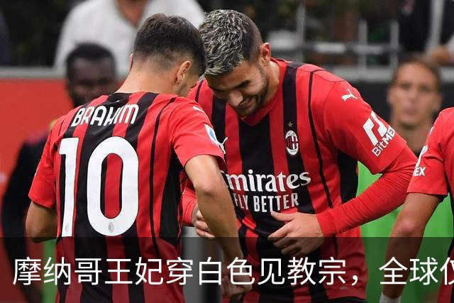 摩纳哥王妃穿白色见教宗，全球仅7位女人有这项特权！
