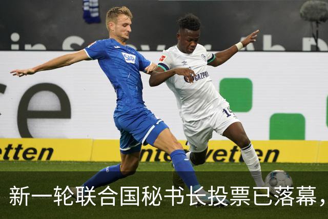 新一轮联合国秘书长投票已落幕，中国倾向的候选人优势很大？