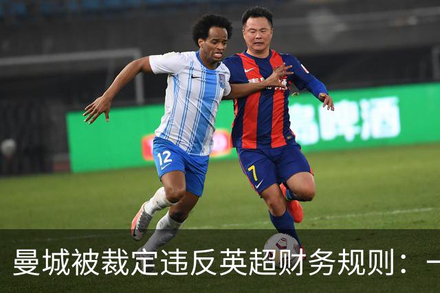 曼城被裁定违反英超财务规则：一位球迷记者眼中的记忆与代价