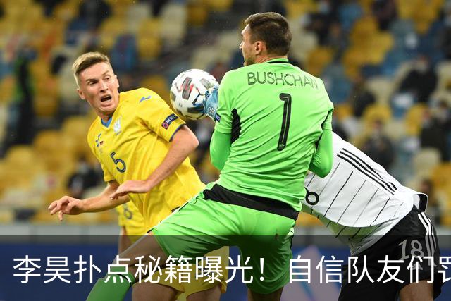 李昊扑点秘籍曝光！自信队友们罚不进也能扑出来