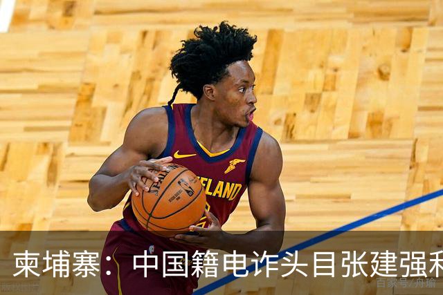 柬埔寨：中国籍电诈头目张建强利用加密货币，将2.5亿美元赃款转移海外