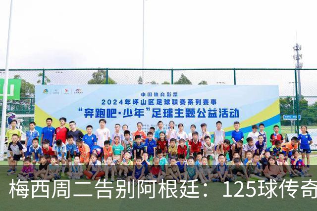 梅西周二告别阿根廷：125球传奇落幕
