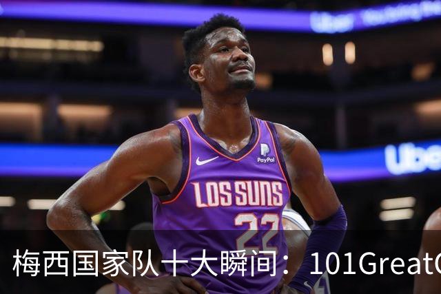 梅西国家队十大瞬间：101GreatGoals盘点，告别战前回顾