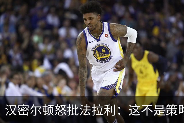 汉密尔顿怒批法拉利：这不是策略师的错，是我们一起做的决定