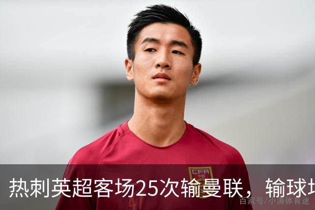 热刺英超客场25次输曼联，输球场次仅少于埃弗顿客场对阿森纳