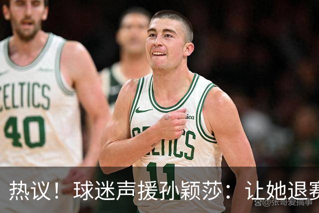 热议！球迷声援孙颖莎：让她退赛