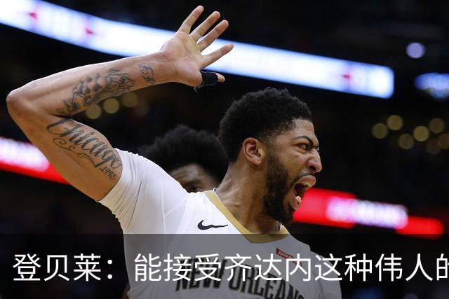 登贝莱：能接受齐达内这种伟人的指导，是无与伦比的巨大荣幸