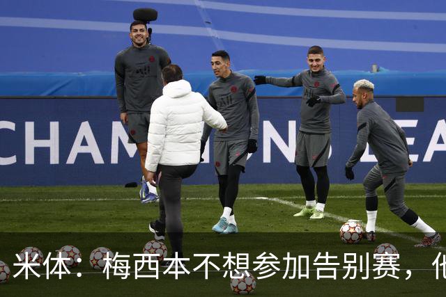 米体：梅西本不想参加告别赛，他认为这是阿根廷足协借机牟利