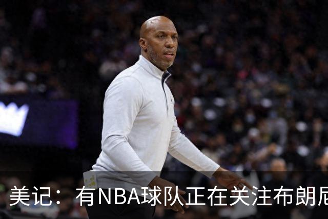 美记：有NBA球队正在关注布朗尼，詹姆斯儿子不排除被交易的可能