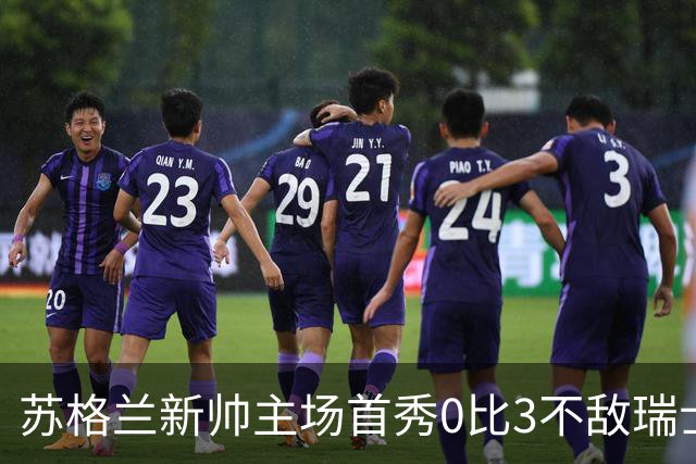 苏格兰新帅主场首秀0比3不敌瑞士，亨德利10分钟染红