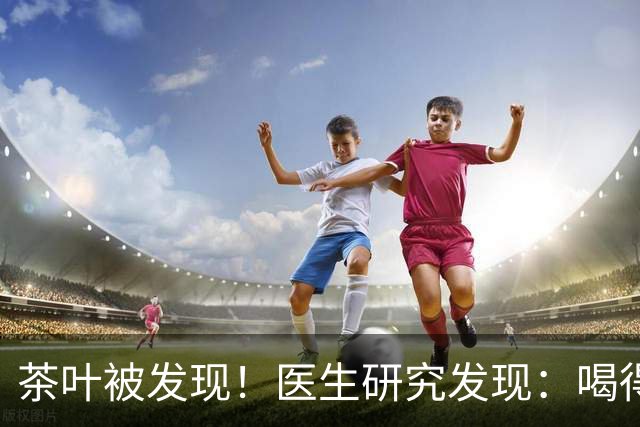 茶叶被发现！医生研究发现：喝得越多，脑梗患者血管或越干净？