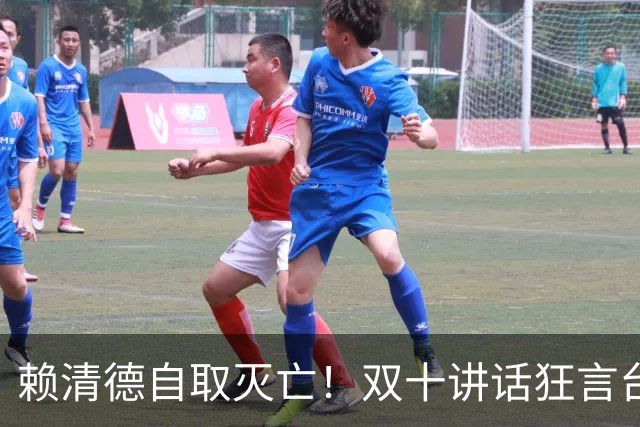 赖清德自取灭亡！双十讲话狂言台湾地位，解放军战机已进台岛空域