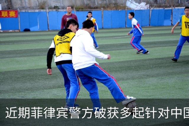 近期菲律宾警方破获多起针对中国公民绑架勒索案，主要针对单独出行的年轻人，部分受害者面临人口贩卖风险，中使馆提醒：高度警惕网络邀约