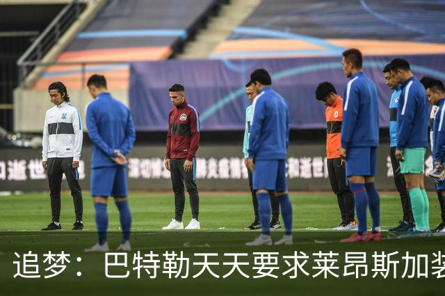 追梦：巴特勒天天要求莱昂斯加装备 他更有范后训练也打得更好了
