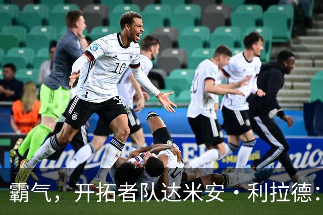 霸气，开拓者队达米安·利拉德：我觉得我已经找回了巅峰状态