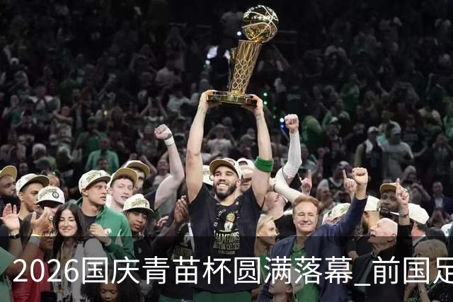 2026国庆青苗杯圆满落幕 前国足队长大赞赛事专业规范极具价值
