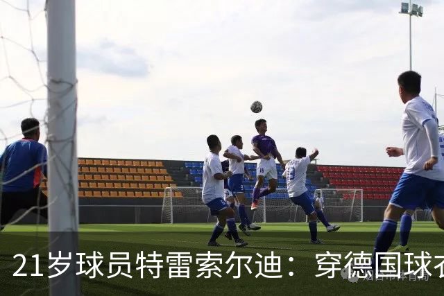 21岁球员特雷索尔迪：穿德国球衣很自豪，不排除为意大利效力