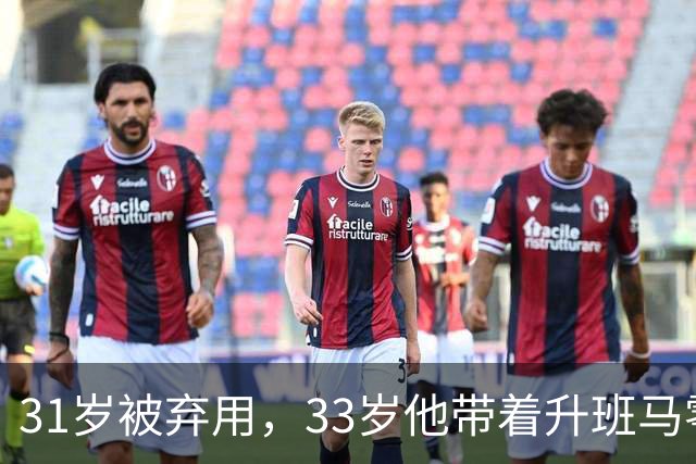 31岁被弃用，33岁他带着升班马零封曼联