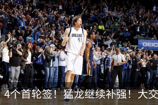 4个首轮签！猛龙继续补强！大交易就要来了