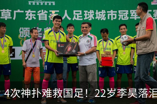 4次神扑难救国足！22岁李昊落泪+哽咽受访：很想赢 可惜最后没顶住