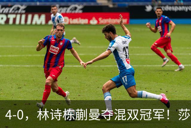 4-0，林诗栋蒯曼夺混双冠军！莎头无缘三连冠，孙颖莎输球早有征兆
