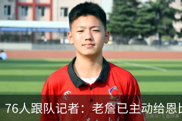 76人跟队记者：老詹已主动给恩比德喂球 两人正迅速建立化学反应
