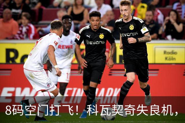8码空门打飞！科瓦契奇失良机，图赫尔承认曼城球员心神不宁