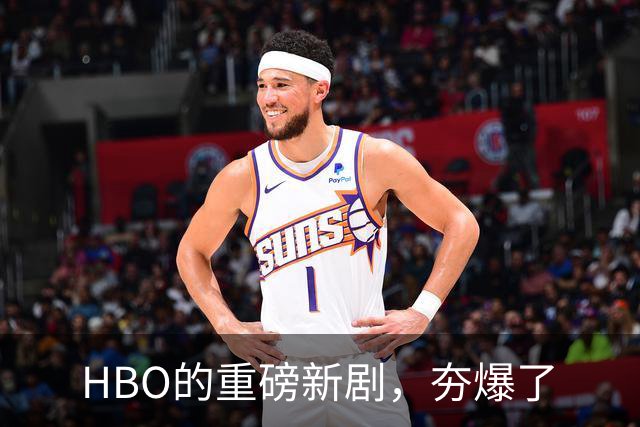 HBO的重磅新剧，夯爆了