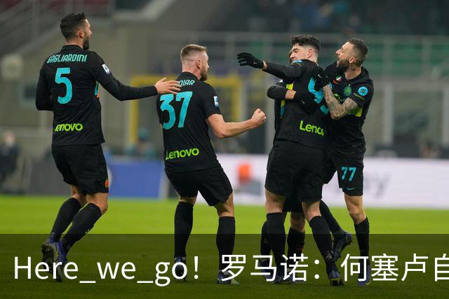 Here we go！罗马诺：何塞卢自由身加盟卡塔尔赛利亚体育