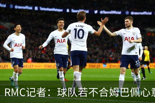 RMC记者：球队若不合姆巴佩心意，他明夏可能离开皇马